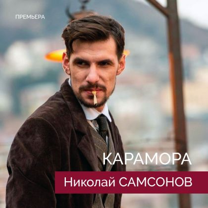 Николай Самсонов: «Карамора» уже на «Старт»